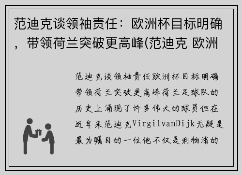 范迪克谈领袖责任：欧洲杯目标明确，带领荷兰突破更高峰(范迪克 欧洲杯)