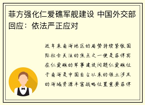 菲方强化仁爱礁军舰建设 中国外交部回应：依法严正应对