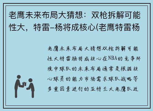 老鹰未来布局大猜想：双枪拆解可能性大，特雷-杨将成核心(老鹰特雷杨最新消息)