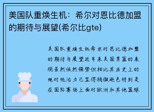 美国队重焕生机：希尔对恩比德加盟的期待与展望(希尔比gte)