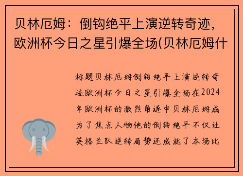 贝林厄姆：倒钩绝平上演逆转奇迹，欧洲杯今日之星引爆全场(贝林厄姆什么水平)