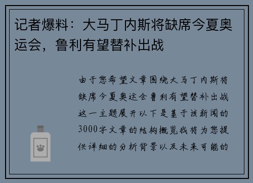记者爆料：大马丁内斯将缺席今夏奥运会，鲁利有望替补出战