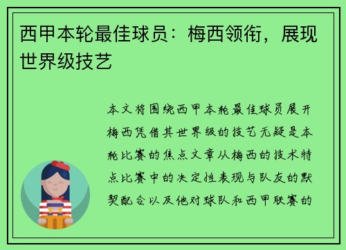 西甲本轮最佳球员：梅西领衔，展现世界级技艺