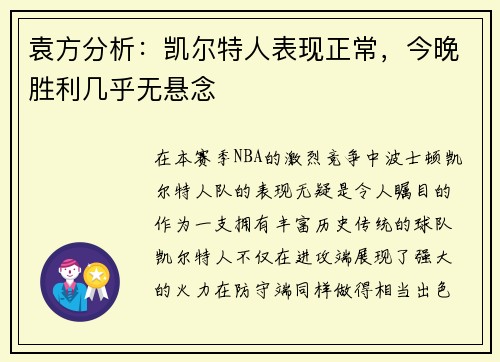 袁方分析：凯尔特人表现正常，今晚胜利几乎无悬念