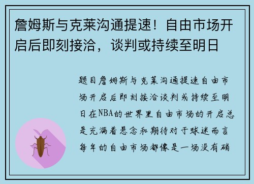 詹姆斯与克莱沟通提速！自由市场开启后即刻接洽，谈判或持续至明日