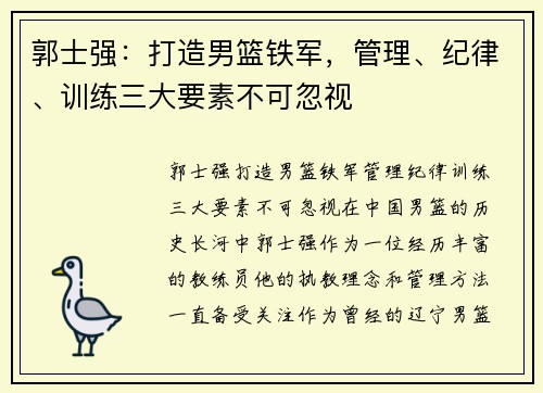 郭士强：打造男篮铁军，管理、纪律、训练三大要素不可忽视