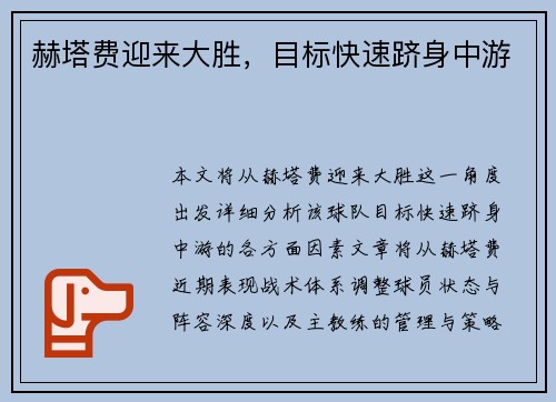 赫塔费迎来大胜，目标快速跻身中游
