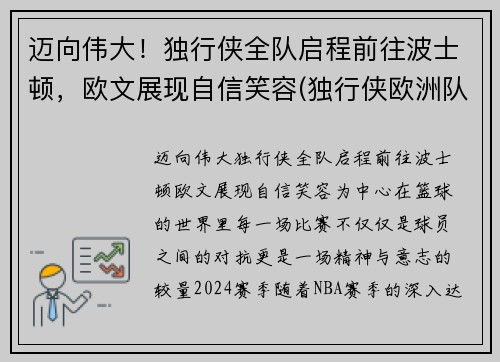 迈向伟大！独行侠全队启程前往波士顿，欧文展现自信笑容(独行侠欧洲队)