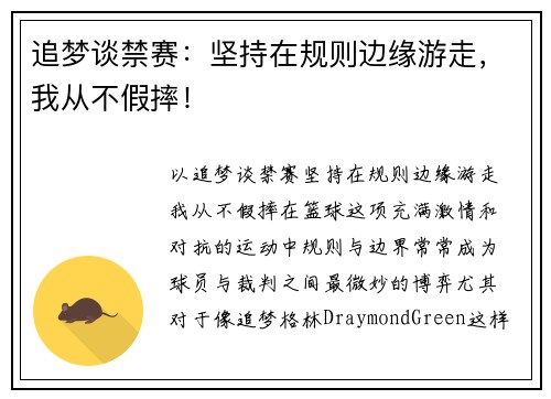 追梦谈禁赛：坚持在规则边缘游走，我从不假摔！