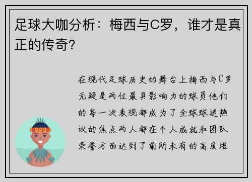 足球大咖分析：梅西与C罗，谁才是真正的传奇？