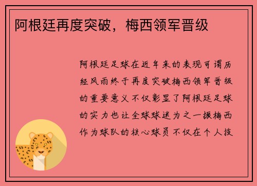 阿根廷再度突破，梅西领军晋级