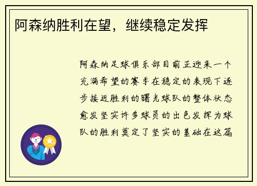 阿森纳胜利在望，继续稳定发挥