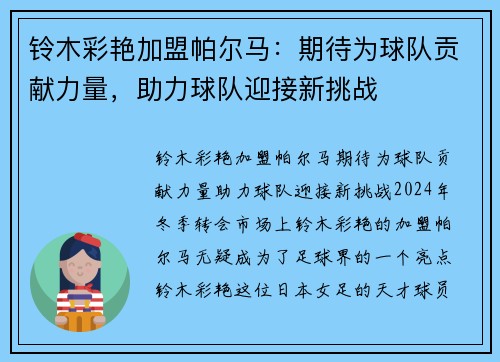 铃木彩艳加盟帕尔马：期待为球队贡献力量，助力球队迎接新挑战
