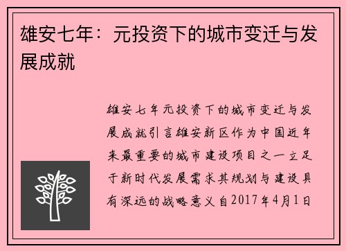 雄安七年：元投资下的城市变迁与发展成就