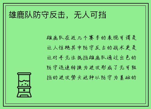 雄鹿队防守反击，无人可挡