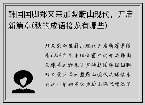 韩国国脚郑又荣加盟蔚山现代，开启新篇章(秋的成语接龙有哪些)