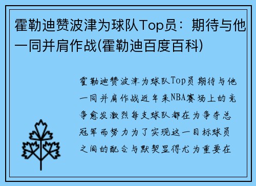 霍勒迪赞波津为球队Top员：期待与他一同并肩作战(霍勒迪百度百科)