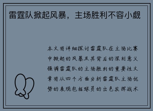 雷霆队掀起风暴，主场胜利不容小觑