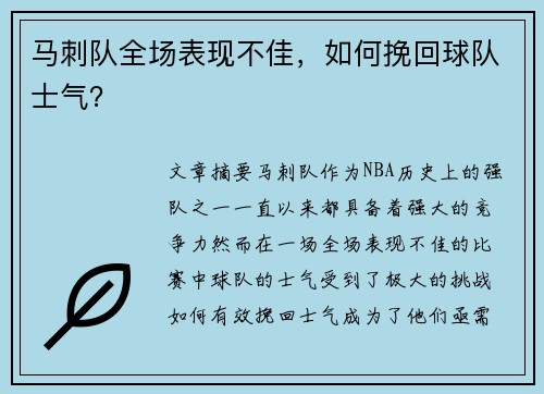 马刺队全场表现不佳，如何挽回球队士气？