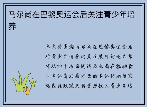 马尔尚在巴黎奥运会后关注青少年培养