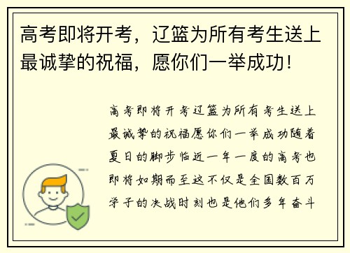 高考即将开考，辽篮为所有考生送上最诚挚的祝福，愿你们一举成功！