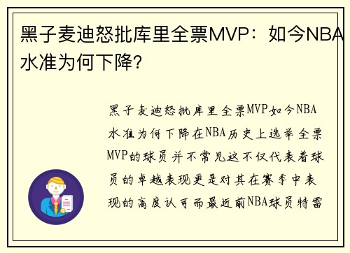 黑子麦迪怒批库里全票MVP：如今NBA水准为何下降？