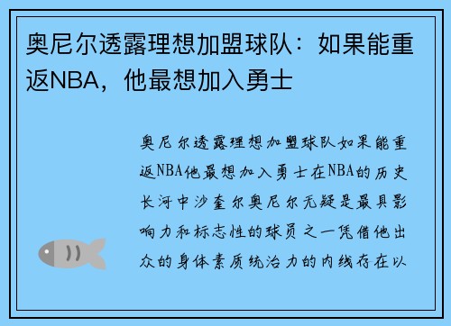 奥尼尔透露理想加盟球队：如果能重返NBA，他最想加入勇士