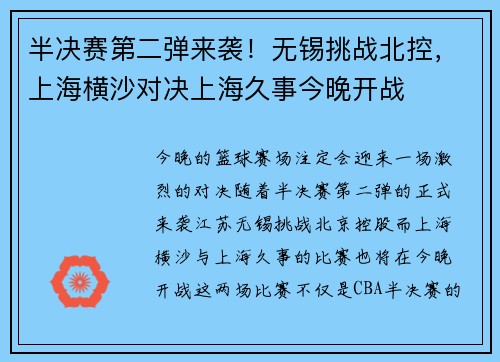 半决赛第二弹来袭！无锡挑战北控，上海横沙对决上海久事今晚开战