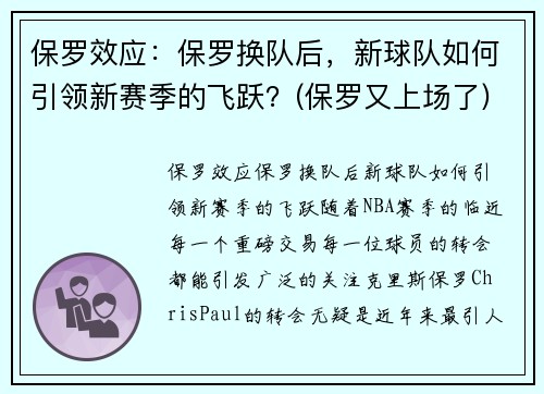 保罗效应：保罗换队后，新球队如何引领新赛季的飞跃？(保罗又上场了)