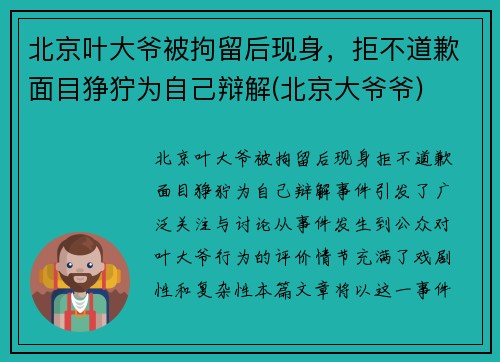 北京叶大爷被拘留后现身，拒不道歉面目狰狞为自己辩解(北京大爷爷)
