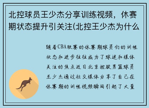 北控球员王少杰分享训练视频，休赛期状态提升引关注(北控王少杰为什么不上场)