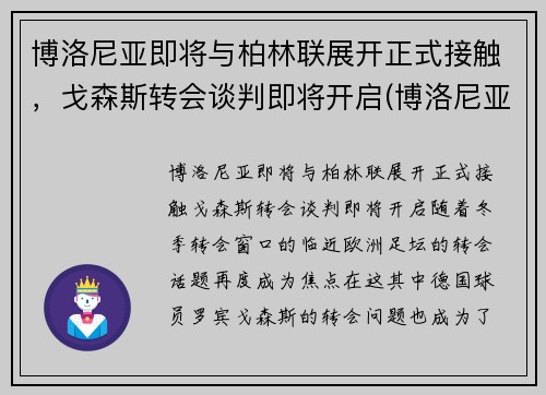 博洛尼亚即将与柏林联展开正式接触，戈森斯转会谈判即将开启(博洛尼亚主帅)