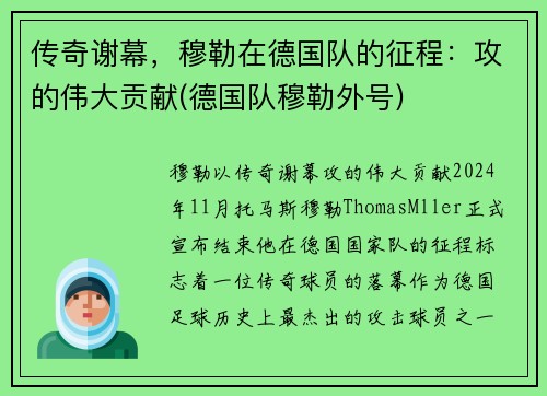传奇谢幕，穆勒在德国队的征程：攻的伟大贡献(德国队穆勒外号)