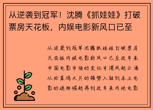 从逆袭到冠军！沈腾《抓娃娃》打破票房天花板，内娱电影新风口已至