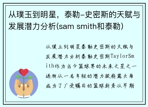 从璞玉到明星，泰勒-史密斯的天赋与发展潜力分析(sam smith和泰勒)