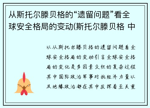 从斯托尔滕贝格的“遗留问题”看全球安全格局的变动(斯托尔滕贝格 中国)