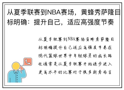 从夏季联赛到NBA赛场，黄蜂秀萨隆目标明确：提升自己，适应高强度节奏