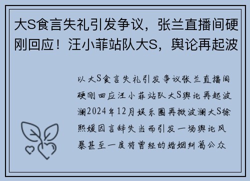 大S食言失礼引发争议，张兰直播间硬刚回应！汪小菲站队大S，舆论再起波澜