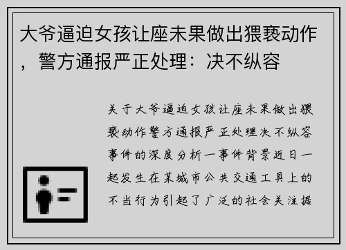 大爷逼迫女孩让座未果做出猥亵动作，警方通报严正处理：决不纵容