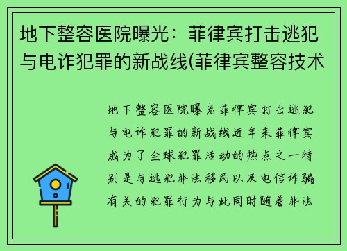 地下整容医院曝光：菲律宾打击逃犯与电诈犯罪的新战线(菲律宾整容技术怎么样)
