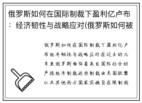 俄罗斯如何在国际制裁下盈利亿卢布：经济韧性与战略应对(俄罗斯如何被制裁)