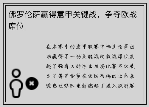 佛罗伦萨赢得意甲关键战，争夺欧战席位