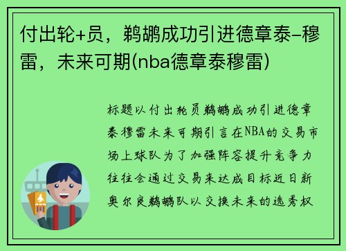 付出轮+员，鹈鹕成功引进德章泰-穆雷，未来可期(nba德章泰穆雷)