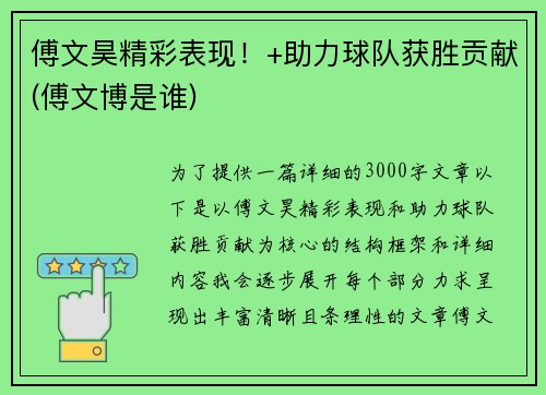 傅文昊精彩表现！+助力球队获胜贡献(傅文博是谁)
