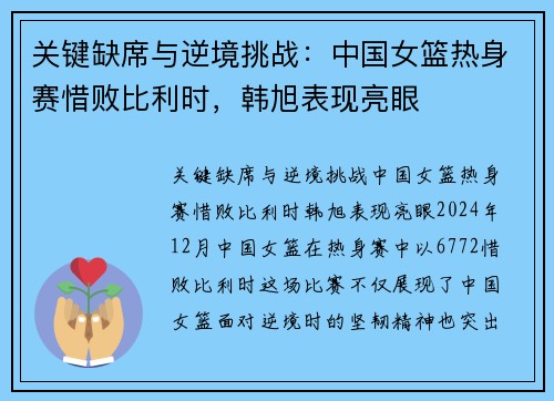 关键缺席与逆境挑战：中国女篮热身赛惜败比利时，韩旭表现亮眼