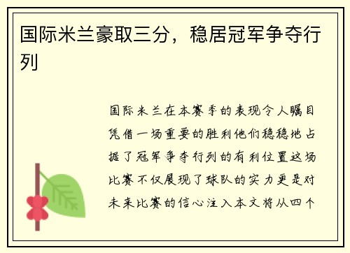 国际米兰豪取三分，稳居冠军争夺行列