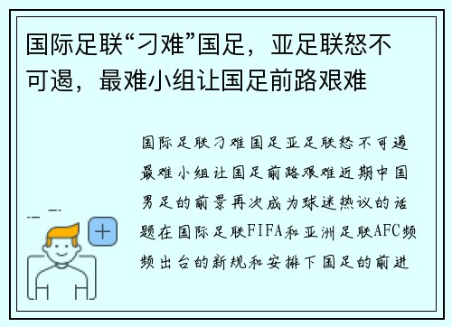 国际足联“刁难”国足，亚足联怒不可遏，最难小组让国足前路艰难