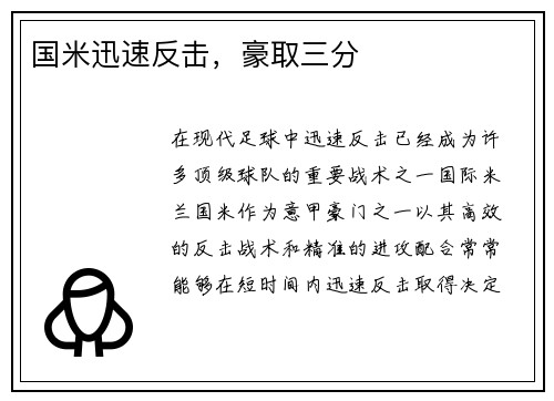 国米迅速反击，豪取三分