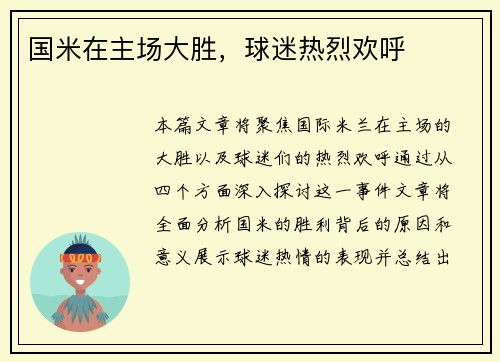 国米在主场大胜，球迷热烈欢呼
