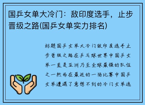 国乒女单大冷门：敌印度选手，止步晋级之路(国乒女单实力排名)